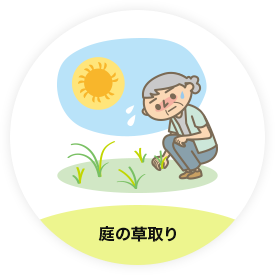 庭の草取り