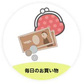 毎日のお買い物