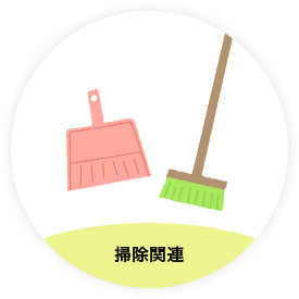 掃除関連