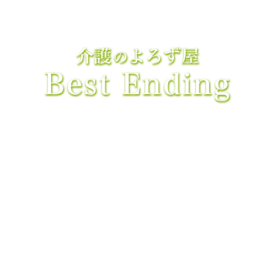 介護のよろず屋Best Ending