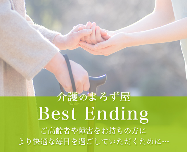 介護のよろず屋 Best Ending