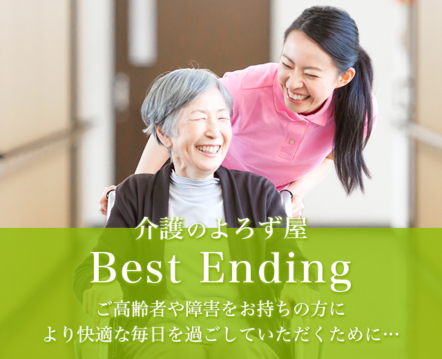 介護のよろず屋 Best Ending